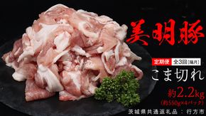 【 全3回 隔月 定期便 】美明豚 こま切れ 約2.2kg （茨城県共通返礼品：行方市） びめいとん ビメイトン ブランド豚 銘柄豚 豚 豚肉 肉 茨城県産 国産 冷凍 小間切れ こま切れ [EQ006us] 小分け