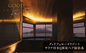 1日2組限定！グッドフェローズリゾートU/Q 鹿児島 サウナ付きQ部屋ペア宿泊券　K360-FT002