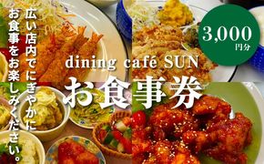 「dining cafeSUN」お食事券　3,000円分　K62_0002