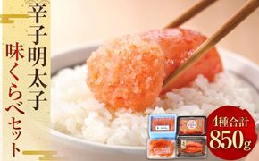 辛子明太子 味くらべセット 850g