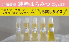 【国産純粋蜂蜜】北海道産 はちみつ5種テイスティングセット100g(お試し20gチューブ×5本)本)アカシア・クローバー・シナ・オオハンゴウソウ・シコロ［ナルセ養蜂場］【 はちみつ ハチミツ 蜂蜜 ハニー 健康 美容 料理 純粋 ギフト 北海道 十勝 幕別 】
