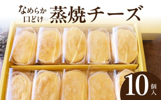 蒸焼チーズ　１０個入［120A06］