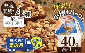 【2026年2月発送】 無塩の素焼きミックスナッツ　小分け40袋(計1㎏) アーモンド カシューナッツ くるみ 直火焙煎 栄養豊富 おつまみ おやつ 大満足 美容 健康 人気 高リピート ナッツ H059-145_Feb