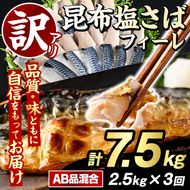 ＜定期便(隔月)・全3回＞訳あり！昆布塩さばフィーレ(A品B品混合・計7.5kg) 大容量 ボリューム サバ 鯖 おかず おつまみ 惣菜 焼き魚 切り身 昆布 ご家庭用 リピート 定期便 【グローバルフーズ】akn061-25