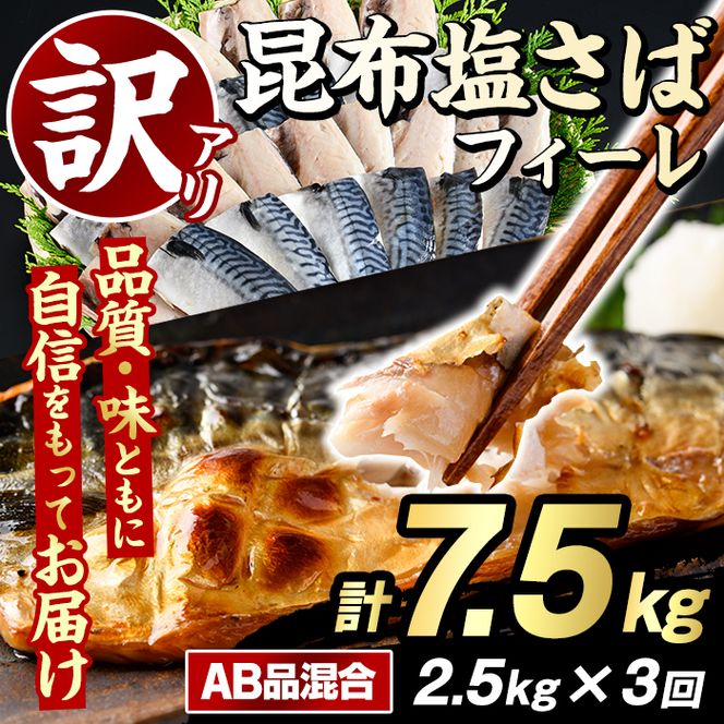＜定期便(隔月)・全3回＞訳あり！昆布塩さばフィーレ(A品B品混合・計7.5kg) 大容量 ボリューム サバ 鯖 おかず おつまみ 惣菜 焼き魚 切り身 昆布 ご家庭用 リピート 定期便 【グローバルフーズ】akn061-25