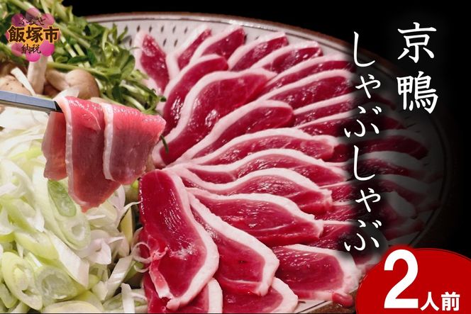 【C-174】京鴨しゃぶしゃぶ 2人前