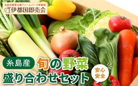 福岡県 糸島産 旬 の 野菜 盛り合わせ セット[糸島][株式会社フロンティア・アドバンス] [AWC006] 旬 季節 野菜 詰め合わせ セット 糸島野菜 直売所