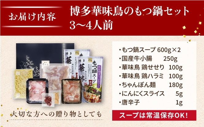 博多華味鳥 水炊き & もつ鍋 セット 各3～4人前 糸島市 / トリゼンフーズ [AIB005] ランキング 上位 人気 おすすめ