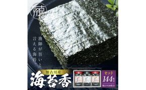 大濵海苔店 加古川産海苔香3個入りセット《 海苔 のり セット 焼のり 味のり 詰め合わせ 》【2501D16501】