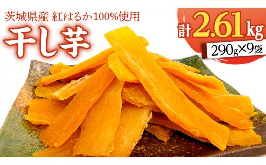 いしじま 特製 干しいも 9袋詰合せ 干し芋 ほし芋 甘い おいしい 美味しい しっとり 紅はるか べにはるか いも イモ スイーツ 和スイーツ お菓子 おやつ おつまみ お取り寄せ 詰め合わせ お土産 贈り物 ギフト プチギフト 国産 茨城 特産品 [AD003us]