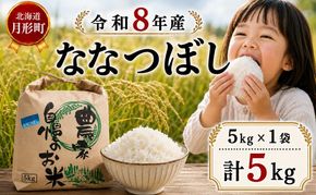 【先行受付】令和8年産 ななつぼし5kg(5kg袋×1袋)北海道  特A 精米 米 白米 ご飯 お米 ごはん 国産 ブランド米 おにぎり ふっくら 常温 お取り寄せ 産地直送 農家直送 送料無料 月形
