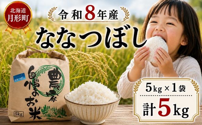 【先行受付】令和8年産 ななつぼし5kg(5kg袋×1袋)北海道  特A 精米 米 白米 ご飯 お米 ごはん 国産 ブランド米 おにぎり ふっくら 常温 お取り寄せ 産地直送 農家直送 送料無料 月形