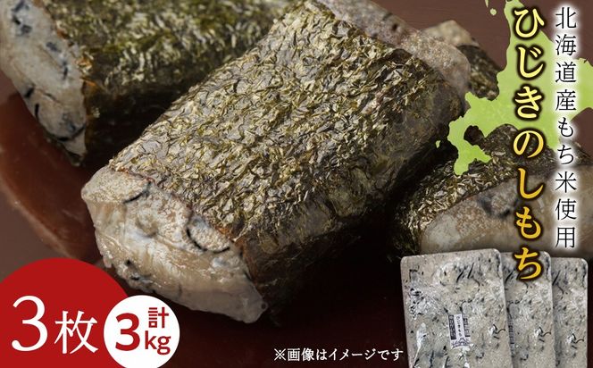 ≪12月以降発送予約≫ひじきのし餅〈冷凍〉木古内町 【秋山農園】　3㎏　