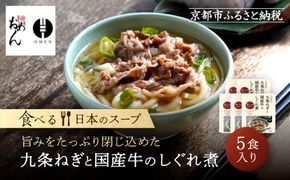 【京阪百貨店】名代おめん 九条ねぎと国産牛のしぐれ煮5食入り｜京都 うどん 名店 冷凍うどん 人気セット［ スープ入り冷凍うどん 簡単 時短 小腹がすいたときにぴったり ご当地冷凍食品大賞 人気 おすすめ 麺類 グルメ ギフト プレゼント お取り寄せ 通販 送料無料 ふるさと納税 ］ 261009_A-RK085