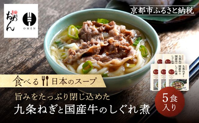 【京阪百貨店】名代おめん 九条ねぎと国産牛のしぐれ煮5食入り｜京都 うどん 名店 冷凍うどん 人気セット［ スープ入り冷凍うどん 簡単 時短 小腹がすいたときにぴったり ご当地冷凍食品大賞 人気 おすすめ 麺類 グルメ ギフト プレゼント お取り寄せ 通販 送料無料 ふるさと納税 ］ 261009_A-RK085