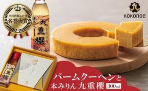 〈TBS「バナナマンの早起きせっかくグルメ!!」で紹介されました〉【極上スイーツ】みりん屋さんのバームクーヘン＆本みりんのギフトセット お菓子 洋菓子 粋な贈り物 喜ばれる ギフト 大人 スイーツ お祝い 調味料 九重味淋 醸造のまち碧南 全国酒類品評会 名誉大賞 受賞 H002-086