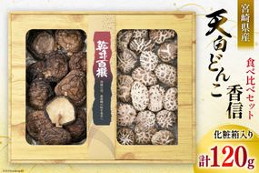宮崎県産 乾椎茸 食べ比べ セット 天白 どんこ 80g 香信 40g 2種 合計120g 肉厚 [岡田商店 宮崎県 美郷町 31ac0044] 干し椎茸 乾燥椎茸 干ししいたけ 国内産 九州産 宮崎県産 ギフト プレゼント 父の日 母の日 贈り物 贈答用 化粧箱 専用箱 詰め合わせ 送料無料 煮付け ステーキ 煮物 出汁