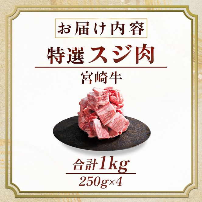 産地直送・宮崎牛特選スジ肉 1kg （黒毛和牛 牛肉 和牛 スジ 牛すじ 牛スジ カレー 煮物 )