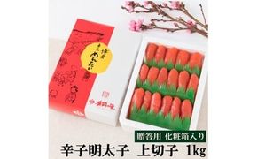 辛子明太子 上切子 1kg [博多漁師の里 福岡県 宇美町 um40azo770001] 明太子 めんたいこ 辛子 冷凍