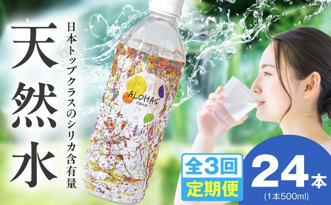 099Z357 【定期便】シリカ水 500ml 24本×全3回【ALOHAS 国産 天然水 ミネラルウォーター 高濃度シリカ 飲料水 防災 備蓄 ペットボトル 毎月配送コース】