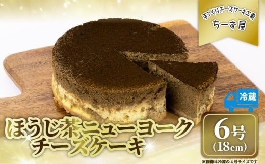 チーズケーキ ほうじ茶ニューヨーク 手作り お土産 お取り寄せ 冷蔵 チーズ ケーキ ほうじ茶 お菓子 洋菓子 おやつ デザート 手づくりチーズケーキ工房 ちーず屋 手作りちーずけーき 高知県 安芸市 BC008