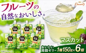 【マスカット】たらみ おいしい蒟蒻ゼリー   150g (1箱6個入り) 糸島市 / たらみ [ALN008-3]