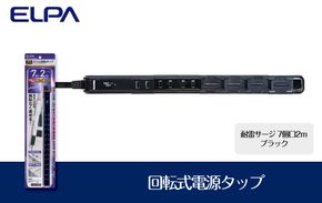 電源タップ 耐雷サージ 回転式電源タップ ブラック 7個口2ｍ WBS-SL702SB(BK) 272183_AZ121