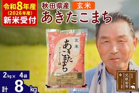 R8産 新米予約 秋田県産 あきたこまち 8kg【玄米】(2kg小分け袋)【1回のみお届け】2026年産 令和8年産 お米 おおもり [おおもり 秋田 お米 あきたこまち 米どころ 東北 北秋田市]|oomr-20501s