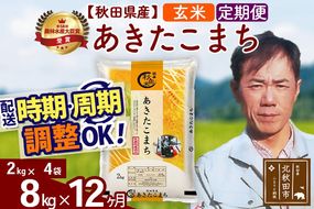 ※令和7年産※《定期便12ヶ月》秋田県産 あきたこまち 8kg【玄米】(2kg小分け袋)2025年産 お届け周期調整可能 隔月に調整OK お米 みそらファーム [みそらファーム 秋田 お米 あきたこまち 米どころ 東北 北秋田市 秋田県産 冷めてもおいしい おにぎり おむすび お弁当 白米]|msrf-22712