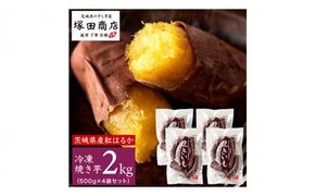 【 塚田商店 】 訳あり 茨城県産 紅はるか 焼いも ( 冷凍 ) Sサイズ 2kg ( 500g × 4袋 ) さつまいも サツマイモ いも 芋 イモ 規格外 不揃い [BD011ci]