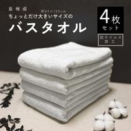G4800 白バスタオル4枚（抗ウイルス加工）【泉州タオル 国産 吸水 普段使い シンプル 日用品】