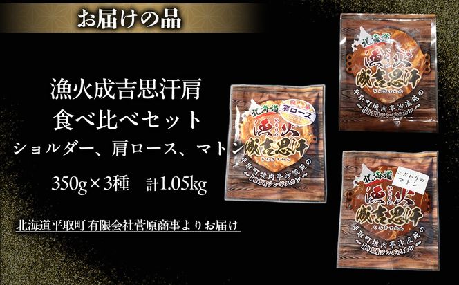 【3種食べ比べ】味付けジンギスカングランプリ2024優秀賞の秘伝タレを使用『漁火成吉思汗』 各350g 計1.05kg BRTI029