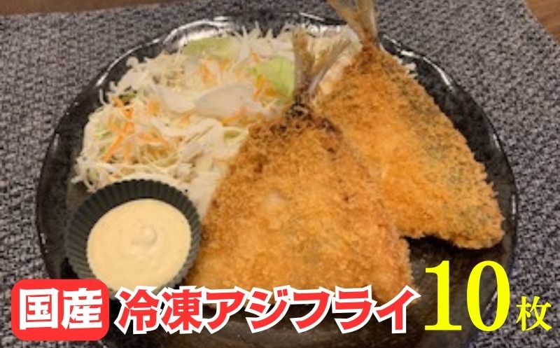 159-2020-27-01 国産あじフライ 10枚 [冷凍 鯵 アジ 冷凍アジフライ 魚介類 海鮮 惣菜 おかず ギフト 簡単調理 冷凍配送 送料無料 神奈川県 大磯町]