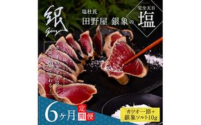 【CF-R7hbk】t079kgp　《6ヵ月定期便》数量限定 人気海鮮 芸西村厳選1本釣り本わら焼き「田野屋銀象シリーズ 極 カツオのたたき（3～4人前）完全天日塩付（田野屋銀象ソルト）」〈高知県・土佐市共通返礼品〉かつお タタキ 海鮮 藁焼き 鰹 塩 緊急支援 (随時出荷中)