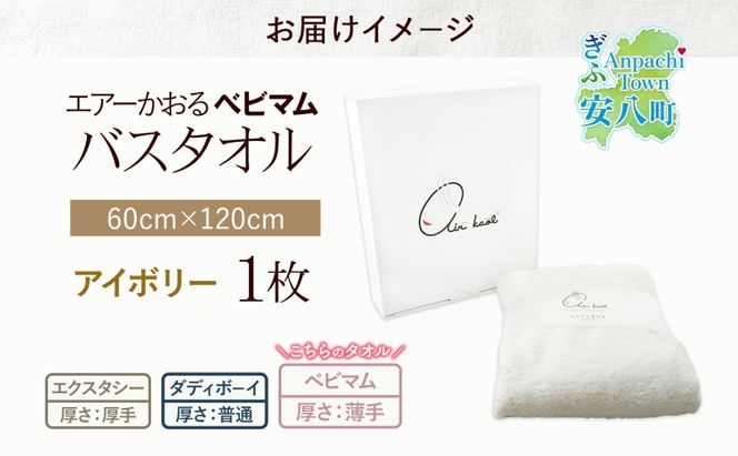 エアーかおる ベビマム バスタオル 1枚 アイボリー 60×120cm 日本製 綿100％ 柔らか 軽い スーパーZERO 吸水速乾 デリケート肌 敏感肌 赤ちゃん おくるみ 送料無料 浅野撚糸 岐阜県 安八町