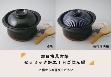 【萬古焼（ばんこやき）】セラミック加工ＩＨごはん鍋2合炊（レシピ付き）菊花瑠璃釉-[A119-3]