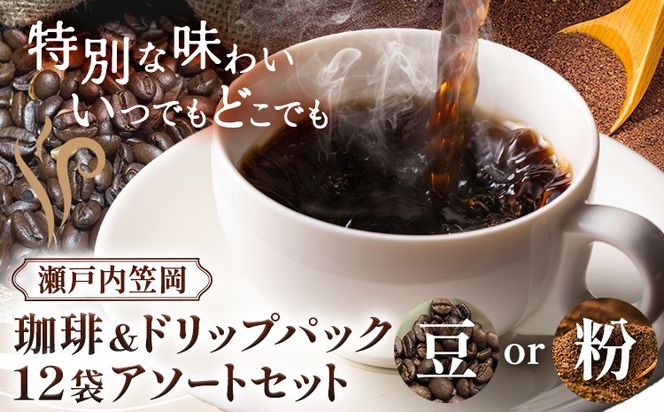 瀬戸内笠岡 珈琲＆ドリップパック12袋アソートセット 選べる 豆 粉 200g 瀬戸内ブレンド タンザニア産 サーヴ株式会社《30日以内に出荷予定(土日祝を除く)》岡山県 笠岡市 コーヒー 珈琲 世界 プレゼント---S-28-mame---