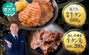 牛たん セット 宮古の塩だれ 厚切り牛タン 600g (200g×3) 宮古の赤しそ香る 牛タン先 切り落とし 200g 詰め合わせ 厚切り牛タン 味付け肉 味付き肉 タン先 牛肉 牛 肉 お肉 厚切り タン 冷凍 焼肉 キャンプ BBQ アウトドア 岩手 岩手県 宮古市