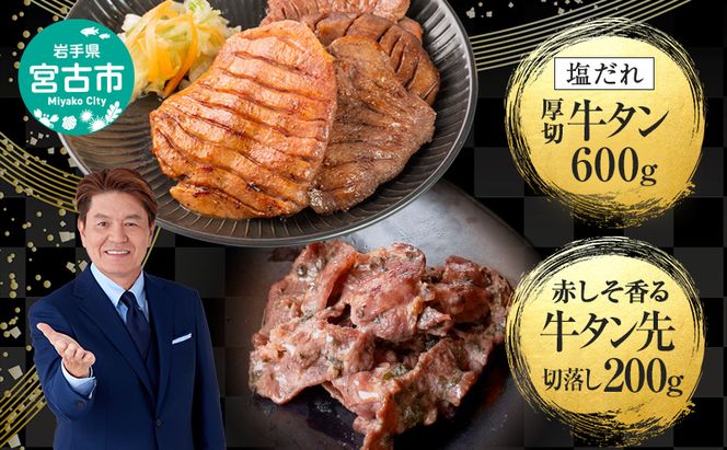 牛たん セット 宮古の塩だれ 厚切り牛タン 600g (200g×3) 宮古の赤しそ香る 牛タン先 切り落とし 200g 詰め合わせ 厚切り牛タン 味付け肉 味付き肉 タン先 牛肉 牛 肉 お肉 厚切り タン 冷凍 焼肉 キャンプ BBQ アウトドア 岩手 岩手県 宮古市