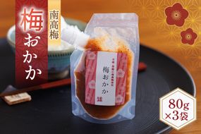 南高梅 梅おかか 80g×3袋 [春夏秋冬いっつもや 宮崎県 美郷町 31ab0136] ねり梅 和え物 簡単調理 便利 あっさり さっぱり 国産 セット 詰め合わせ 宮崎県産 常温 送料無料 贈答品 父の日 母の日 プレゼント ギフト 調味料 料理 調理 おかず 薬味 そうめん 素麺 フライ 揚げ 炒め 煮込み 普段使い 便利
