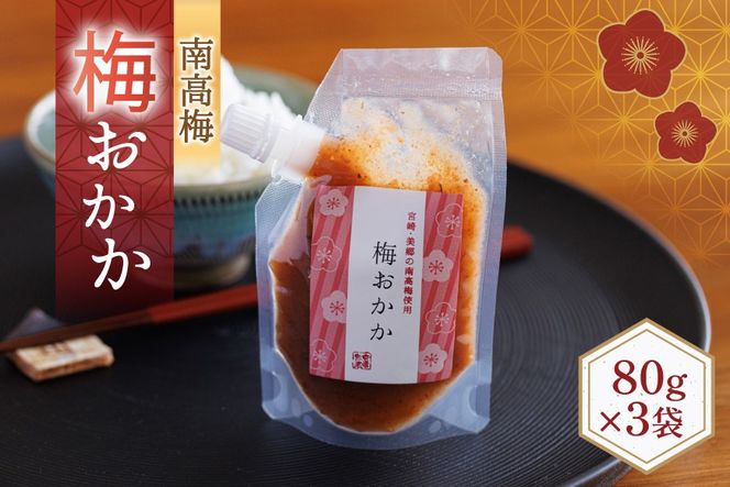 南高梅 梅おかか 80g×3袋 [春夏秋冬いっつもや 宮崎県 美郷町 31ab0136] ねり梅 和え物 簡単調理 便利 あっさり さっぱり 国産 セット 詰め合わせ 宮崎県産 常温 送料無料 贈答品 父の日 母の日 プレゼント ギフト 調味料 料理 調理 おかず 薬味 そうめん 素麺 フライ 揚げ 炒め 煮込み 普段使い 便利