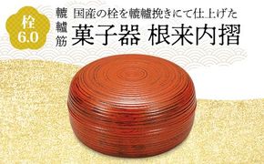 栓 6.0 轆轤筋 菓子器 根来内摺 化粧箱入り 天然木 加飾挽き 木製漆器 お茶席 轆轤挽き 漆器 父の日 母の日 敬老の日 ギフト 伝統工芸 工芸品 国産 日本製 復興 震災 コロナ 能登半島地震復興支援 北陸新幹線 F6P-0861