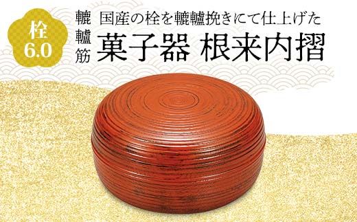 栓 6.0 轆轤筋 菓子器 根来内摺 化粧箱入り 天然木 加飾挽き 木製漆器 お茶席 轆轤挽き 漆器 父の日 母の日 敬老の日 ギフト 伝統工芸 工芸品 国産 日本製 復興 震災 コロナ 能登半島地震復興支援 北陸新幹線 F6P-0861