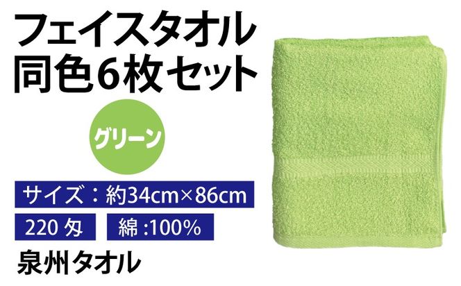 010B1837 フェイスタオル 6枚セット（グリーン）約34×86cm 220匁 国内製造 泉州タオル
