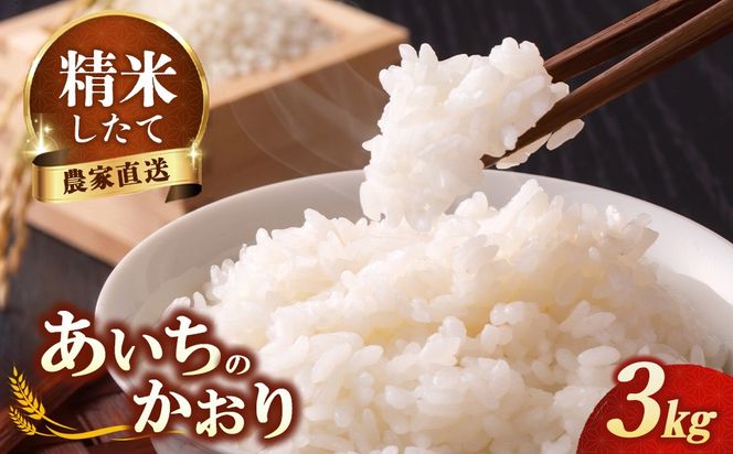 【先行予約】新米 令和8年産 あいちのかおり 3kg ※2026年10月～発送