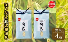 【令和8年産 先行予約】江戸伝承厳選棚田米4kg（2kg×2） お米 コメ