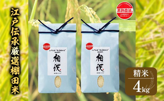 【令和8年産 先行予約】江戸伝承厳選棚田米4kg（2kg×2） お米 コメ
