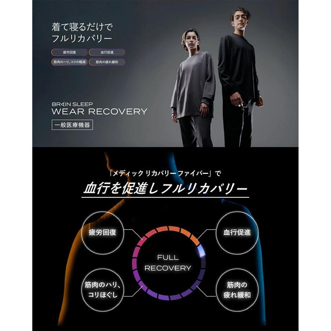 ブレインスリープ ウェア リカバリー 上下セット (ブラック・Lサイズ) リカバリーウェア スリープウェア ナイトウェア ルームウェア ユニセックス 一般医療機器 パジャマ 疲労回復 血行促進 【ブレインスリープ】akn103-03