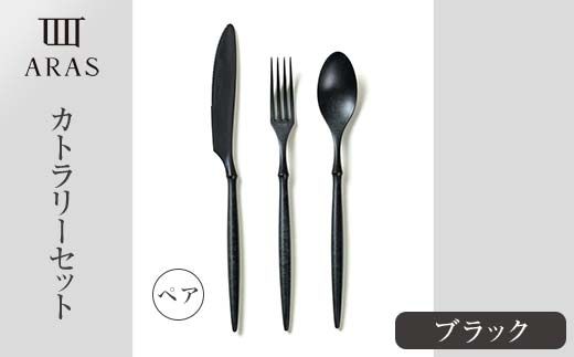 食器 ARASカトラリー ブラック ペアセット 食器 【F6P-1729】