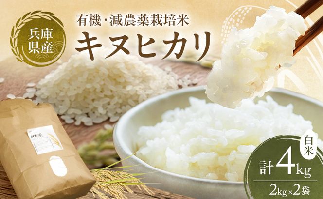 米 令和7年産 有機 ・ 減農薬栽培米 キヌヒカリ 白米 4kg（2kg×2） お米 精米 単一品種 単一原料米 国産 兵庫県産
